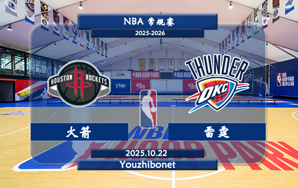 10月22日 NBA常规赛 火箭vs雷霆直播前瞻分析