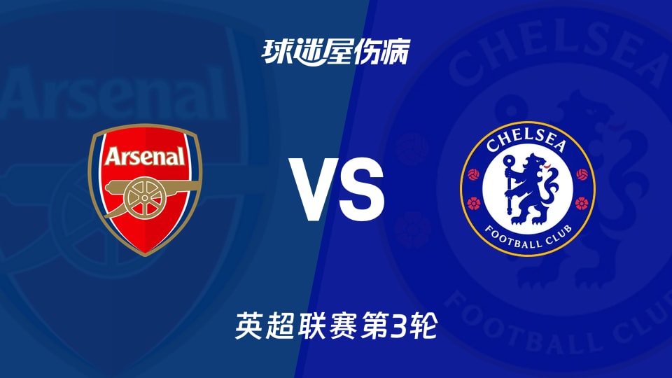 【英超联赛第3轮】阿森纳vs切尔西伤病名单最新(2026年09月06日)