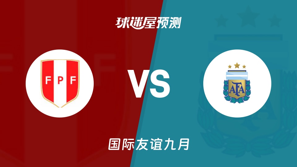 国际友谊：秘鲁U19vs阿根廷U19预测分析主场能否延续胜势