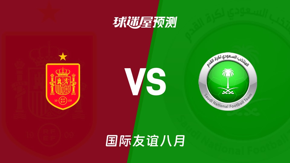 国际友谊八月：西班牙U17vs沙特阿拉伯U17预测分析