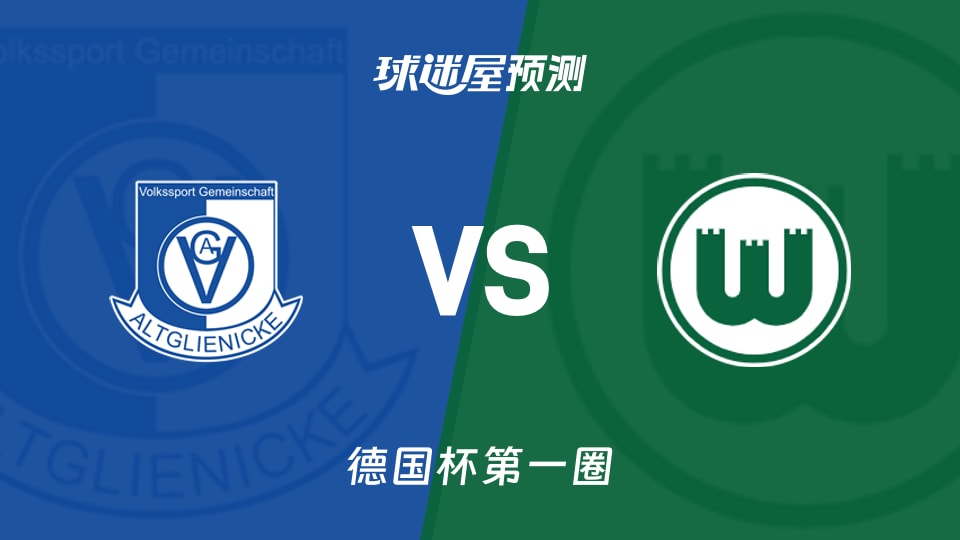 德国杯第一圈:艾尔格里尼克vs沃尔夫斯堡预测分析黑马成色?