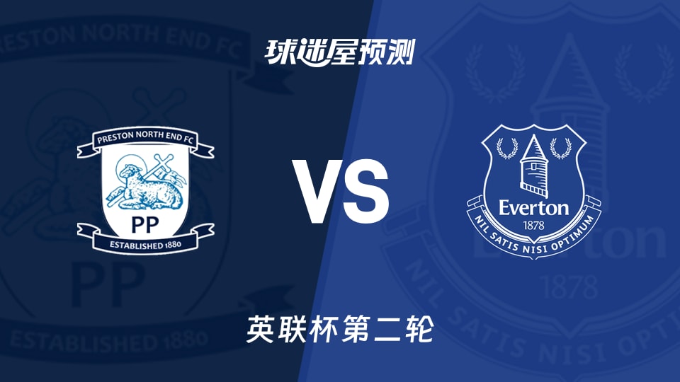 英联杯普雷斯顿vs埃弗顿预测分析埃弗顿客战，普雷斯顿能否止跌