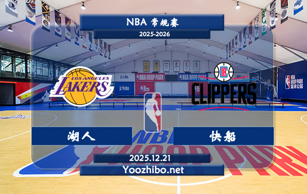 12月21日 NBA常规赛湖人vs快船直播前瞻分析