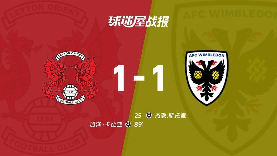【英锦赛分组赛南】莱顿东方vsAFC温布尔登比赛结果：莱顿东方(1-1)AFC温布尔登比分战报(2026年08月19日)