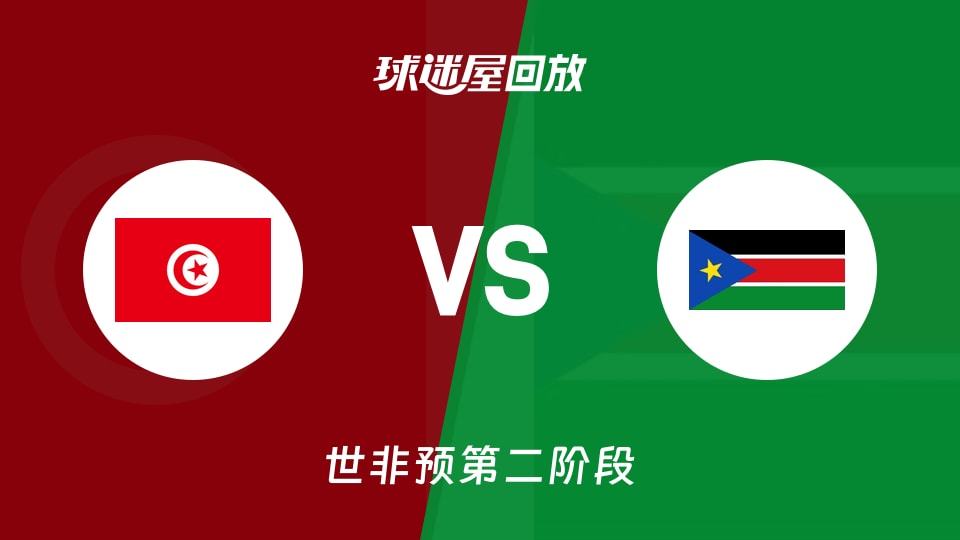 【世非预第二阶段】突尼斯vs南苏丹录像回放在线观看(2026年08月31日)