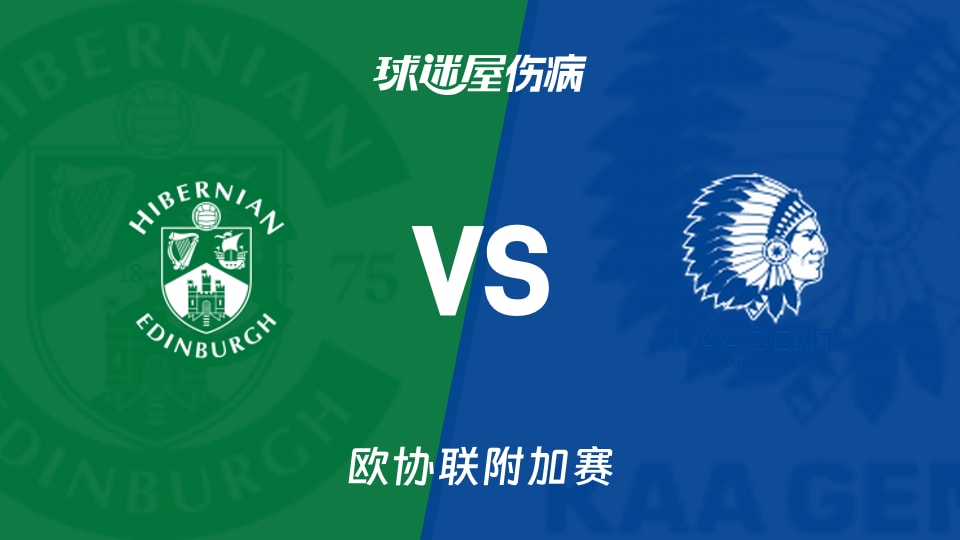 【欧协联附加赛】希伯尼安vs根特伤病名单最新(2026年08月28日)
