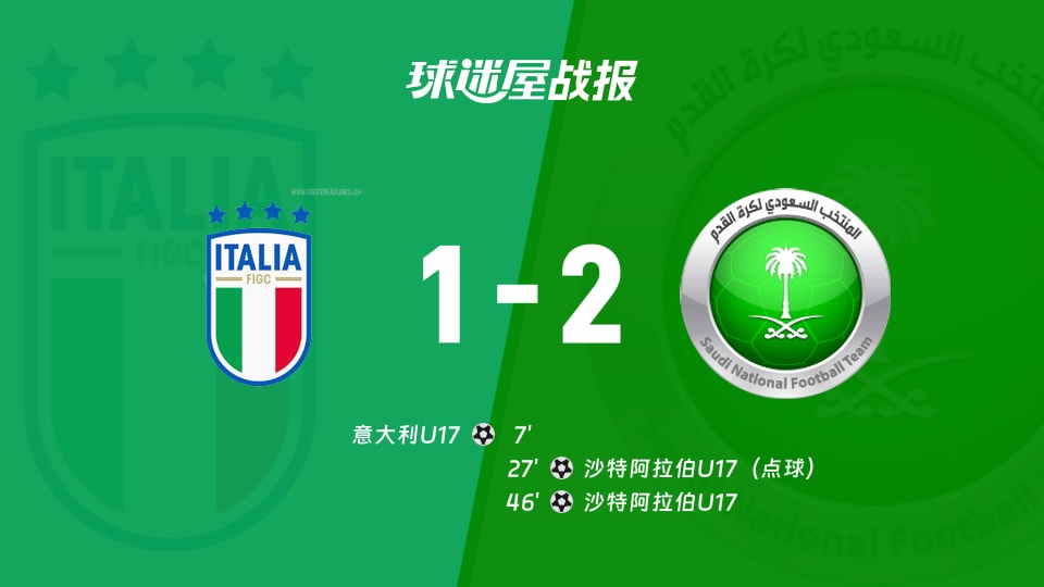 【国际友谊八月】意大利U17vs沙特阿拉伯U17比赛结果：意大利U17(1-2)沙特阿拉伯U17比分战报(2026年08月28日)
