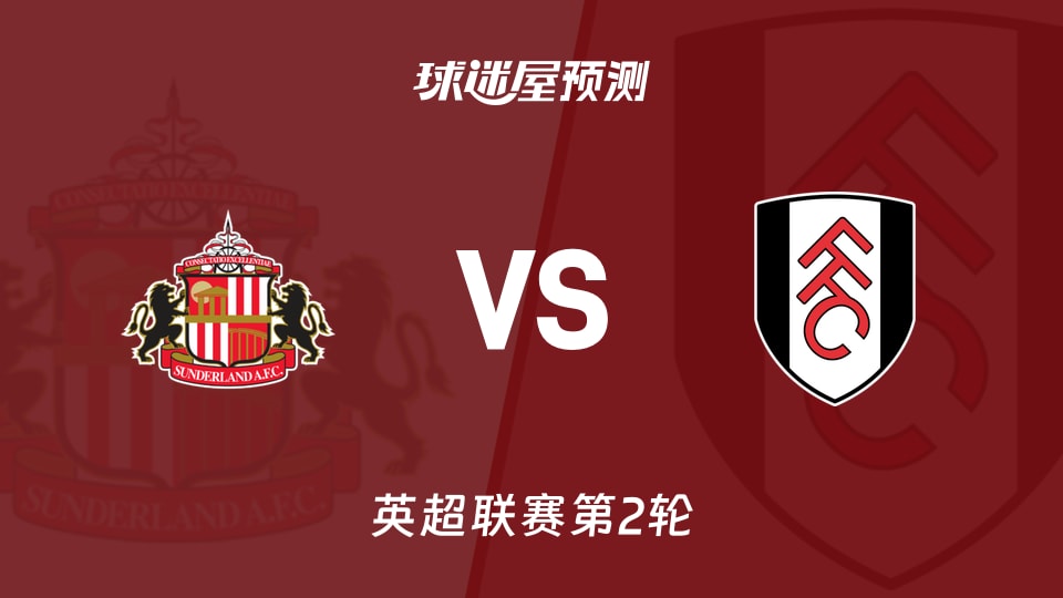 英超桑德兰vs富勒姆预测分析 首轮皆负,谁先破局