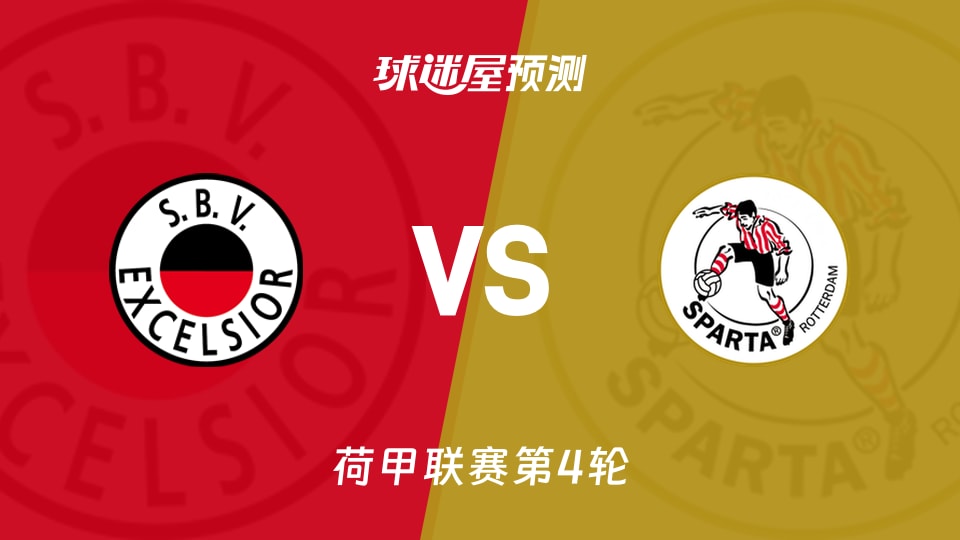 荷甲SBV精英vs鹿特丹斯巴达预测分析主场失分后能否反弹