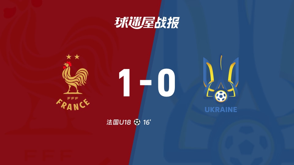 【国际友谊九月】法国U18vs乌克兰U18比赛结果：法国U18(1-0)乌克兰U18比分战报(2026年09月26日)