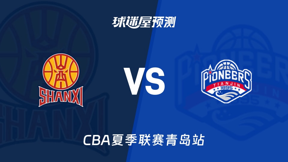 CBA夏季联赛比赛前瞻:山西vs天津预测分析(2026年09月02日)