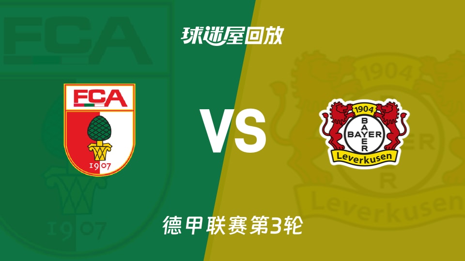 【德甲联赛第3轮】奥格斯堡vs勒沃库森录像回放在线观看(2026年09月12日)