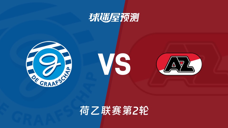 荷乙比赛前瞻：格拉夫夏普vs阿尔克马尔青年队预测分析(2026年08月18日)