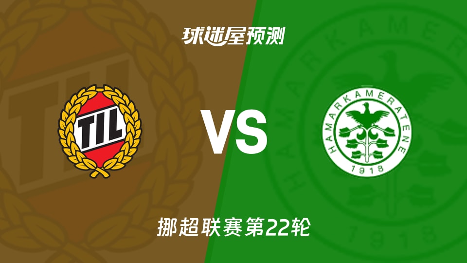 挪超比赛前瞻：特罗姆瑟vs汉坎预测分析(2026年09月20日)