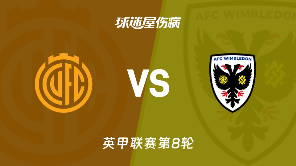 【英甲联赛第8轮】剑桥联vsAFC温布尔登伤病名单最新(2026年09月26日)