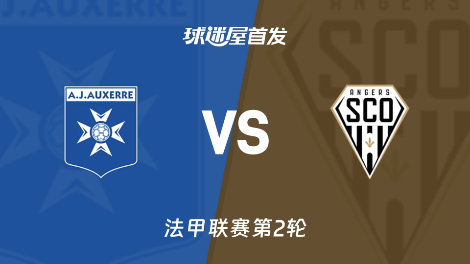 【法甲】欧塞尔vs昂热首发阵容名单(2026年08月30日)