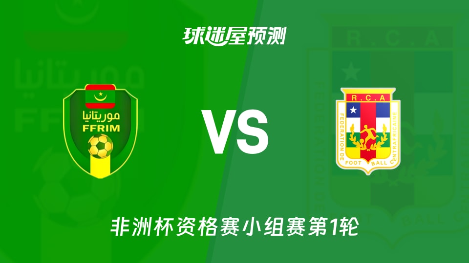 非洲杯资格赛:毛里塔尼亚vs中非预测分析 中非客场失10球