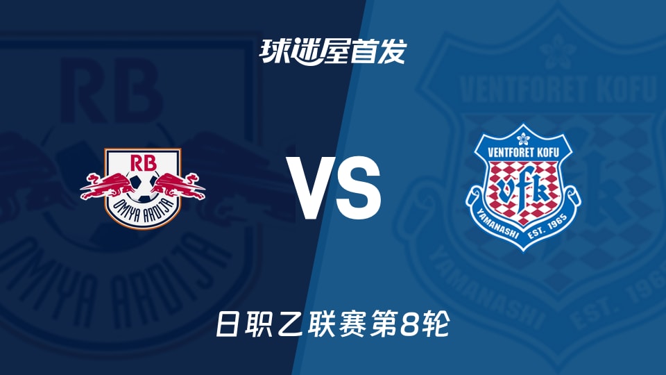 【日职乙】RB大宫松鼠vs甲府风林首发阵容名单(2026年09月26日)