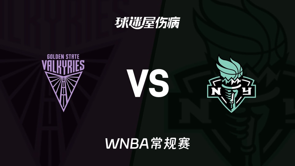【WNBA常规赛】女武神vs自由人伤病名单最新(2026年08月28日)