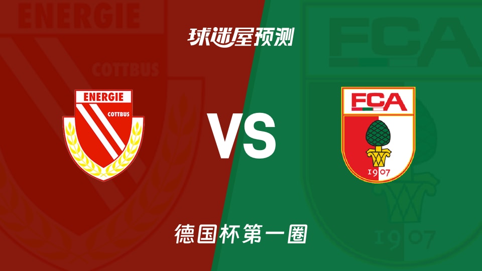 德国杯第一圈:科特布斯vs奥格斯堡预测分析 惨败后谁先止颓