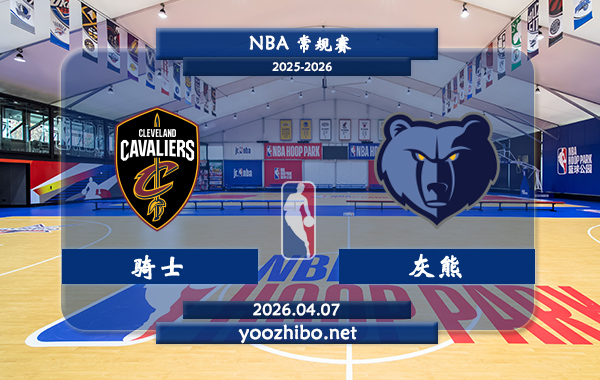 骑士vs灰熊直播前瞻分析