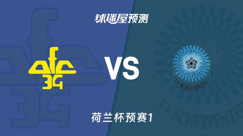 荷兰杯比赛前瞻:AFC 34vs斯赫尔彭季尔预测分析(2026年09月02日)