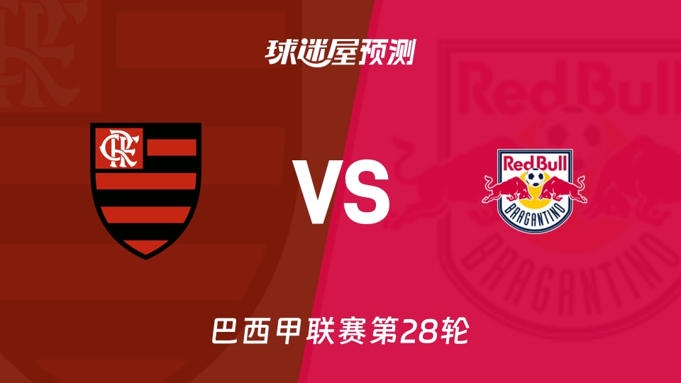 巴西甲比赛前瞻:弗拉门戈vs布拉干蒂诺RB预测分析(2026年09月21日)