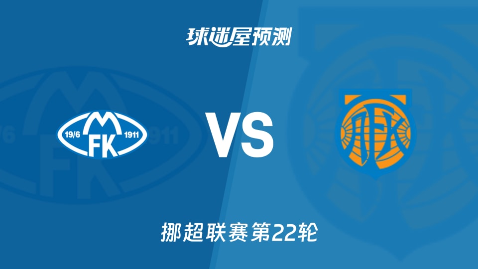 挪超:莫尔德vs奥勒松预测分析 6连胜碰撞客场失球