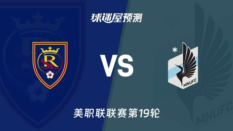 美职联:皇家盐湖城vs明尼苏达联预测分析 主场6连胜遇客场龙