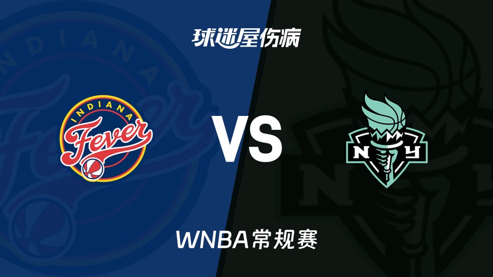 【WNBA常规赛】狂热vs自由人伤病名单最新(2026年08月23日)
