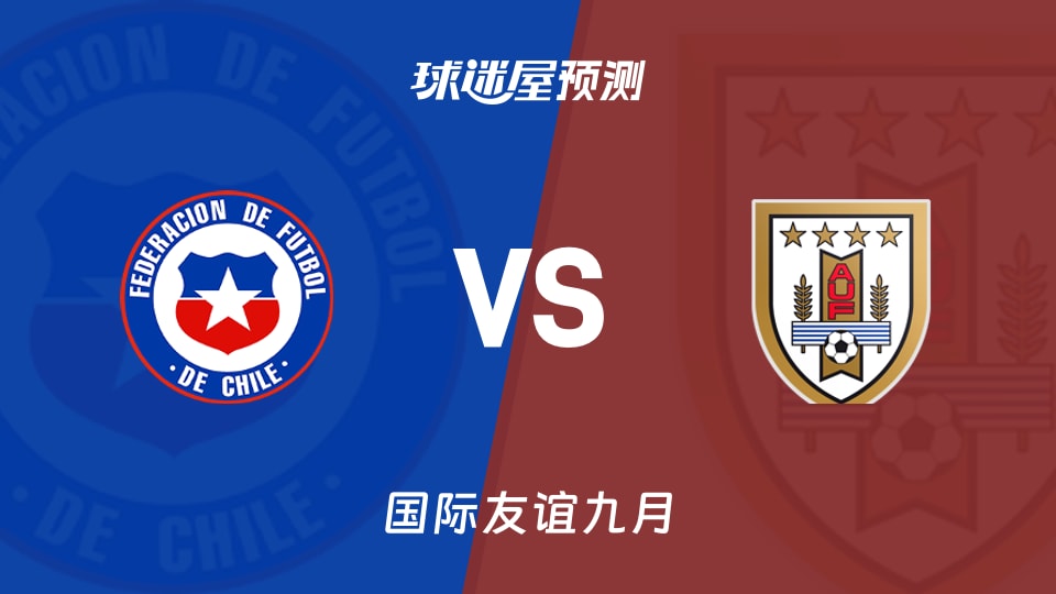 国际友谊：智利女足U20vs乌拉圭女足U20预测分析