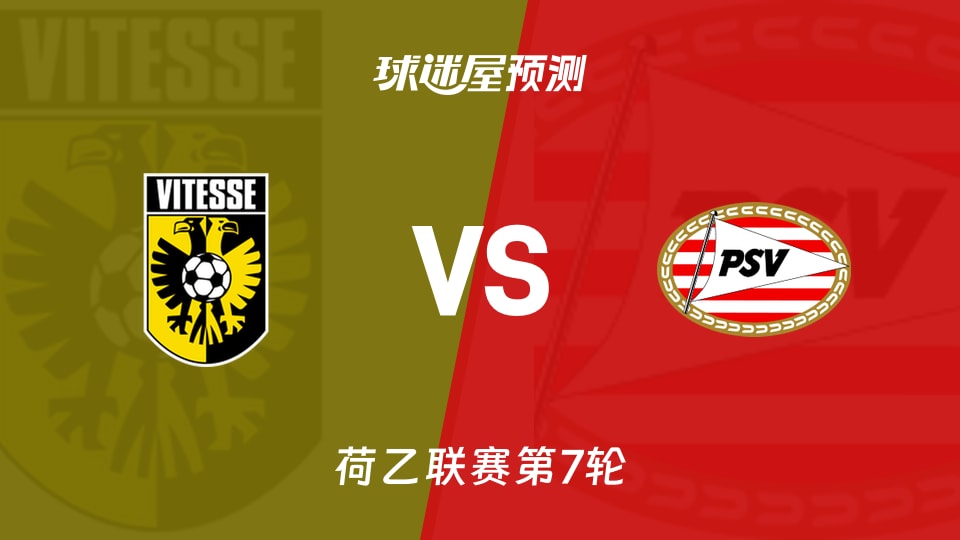 荷乙维特斯vs埃因霍温青年队预测分析主场抢分还是客场首胜
