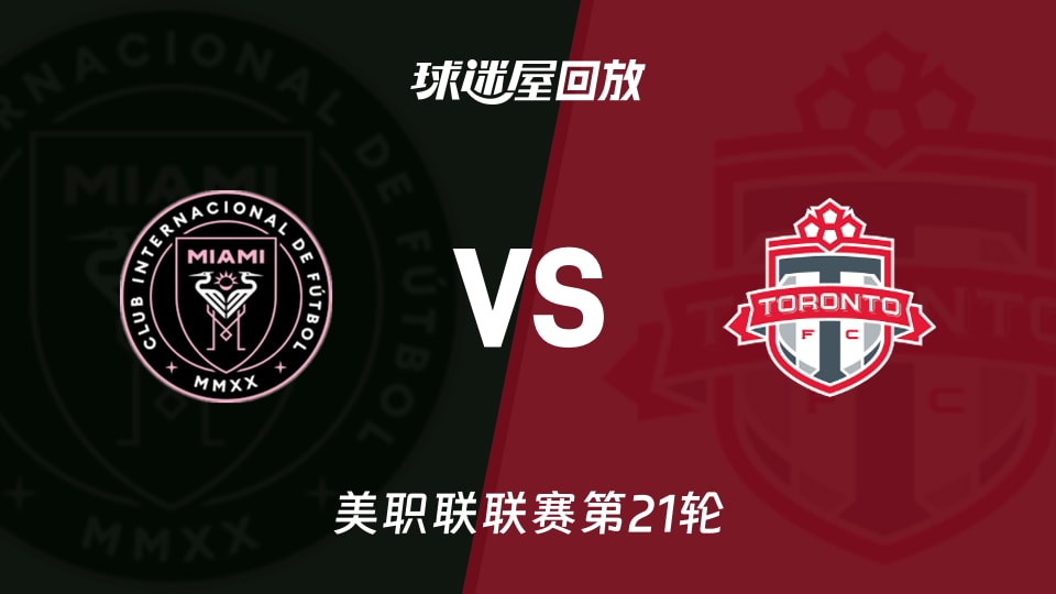 【美职联联赛第21轮】迈阿密国际vs多伦多FC录像回放在线观看(2026年08月23日)