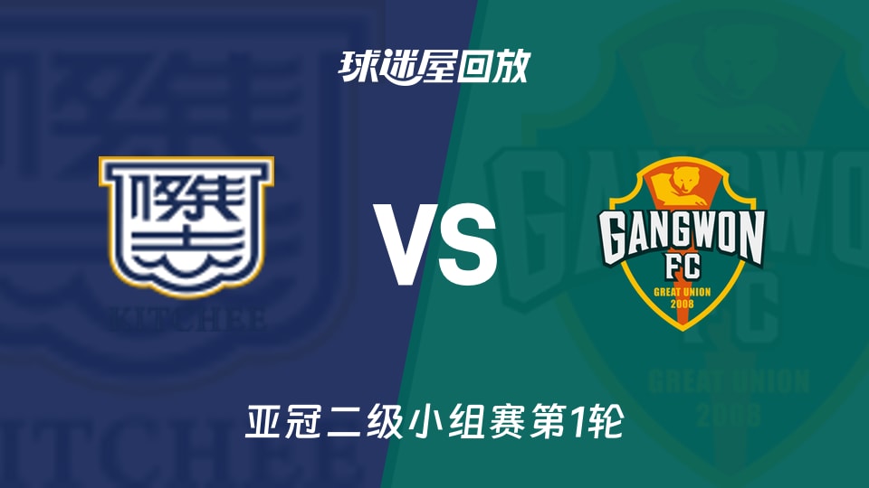 【亚冠二级小组赛第1轮】杰志vs江原FC录像回放在线观看(2026年09月17日)