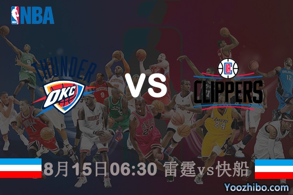 NBA常规赛雷霆vs快船直播前瞻