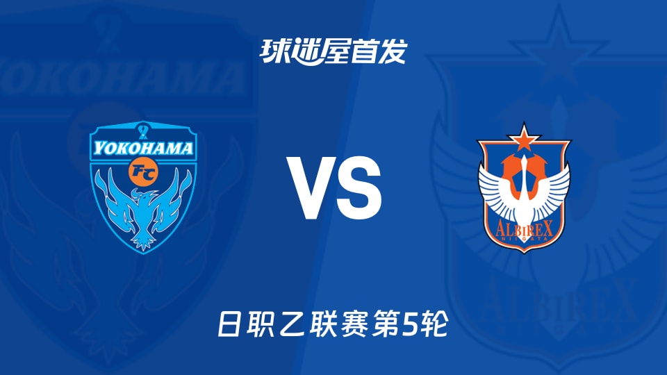【日职乙】横滨FCvs新潟天鹅首发阵容名单(2026年09月06日)
