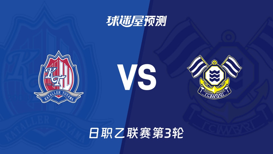 日职乙比赛前瞻:富山胜利vsFC今治预测分析(2026年08月22日)