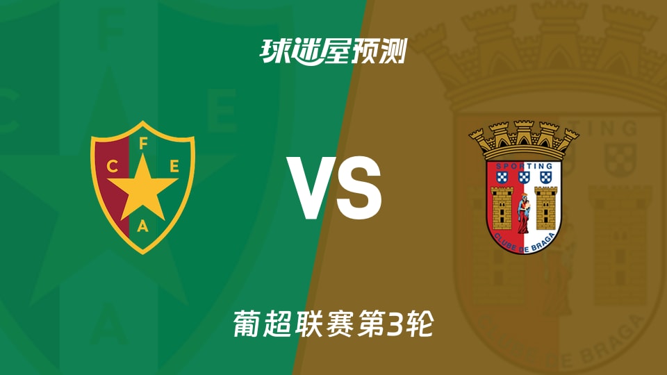 葡超比赛前瞻：阿马多拉之星vs布拉加预测分析(2026年09月11日)
