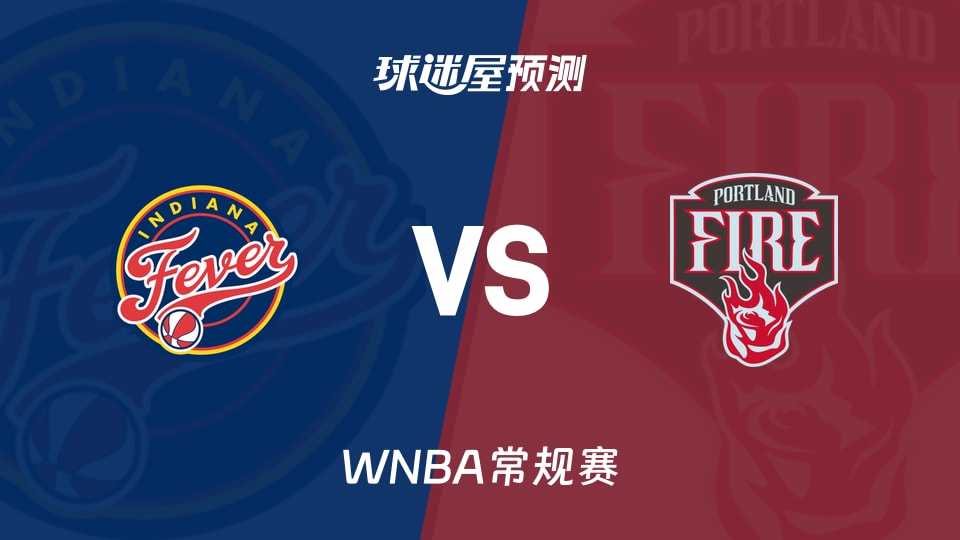 WNBA常规赛狂热vs火焰预测分析 克拉克出战成疑,胜负悬念大增