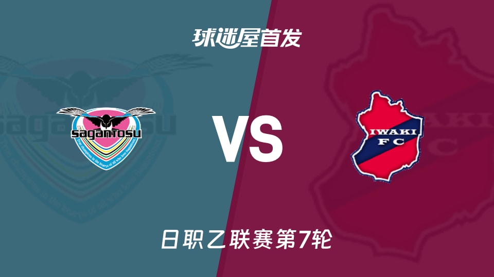 【日职乙】鸟栖砂岩vs磐城FC首发阵容名单(2026年09月19日)