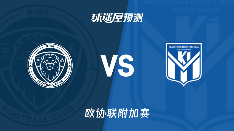 欧协联比赛前瞻:里加FCvs克拉克斯维克预测分析(2026年08月28日)