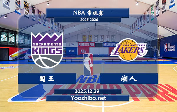 12月29日 NBA常规赛 国王vs湖人直播前瞻分析