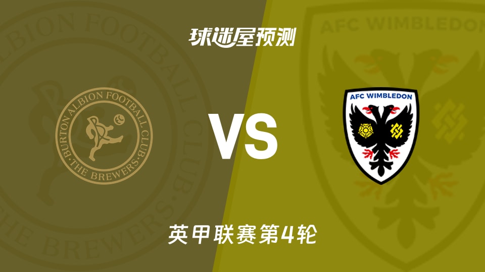 英甲比赛前瞻:伯顿vsAFC温布尔登预测分析(2026年09月03日)