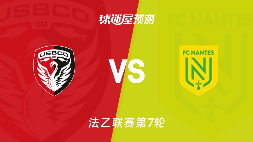 法乙比赛前瞻：布洛涅vs南特预测分析(2026年09月19日)