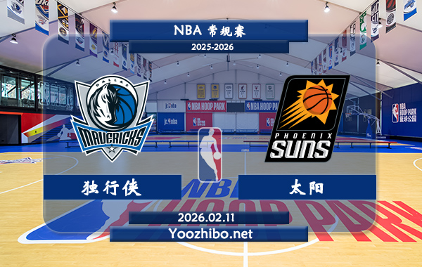 02月11日 NBA常规赛 独行侠vs太阳直播前瞻分析