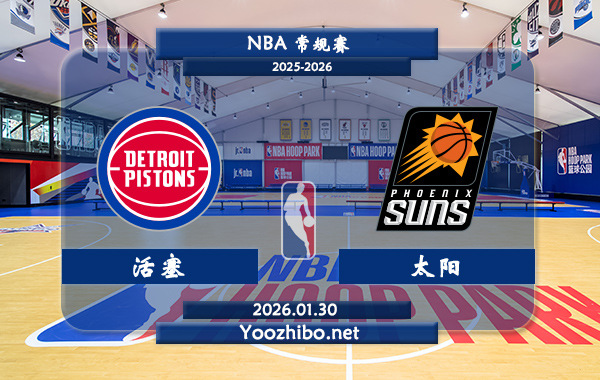 01月30日 NBA常规赛 活塞vs太阳播前瞻分析