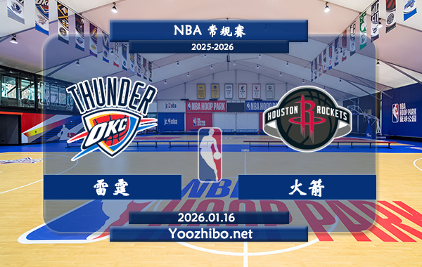 01月16日 NBA常规赛 雷霆vs火箭直播前瞻分析