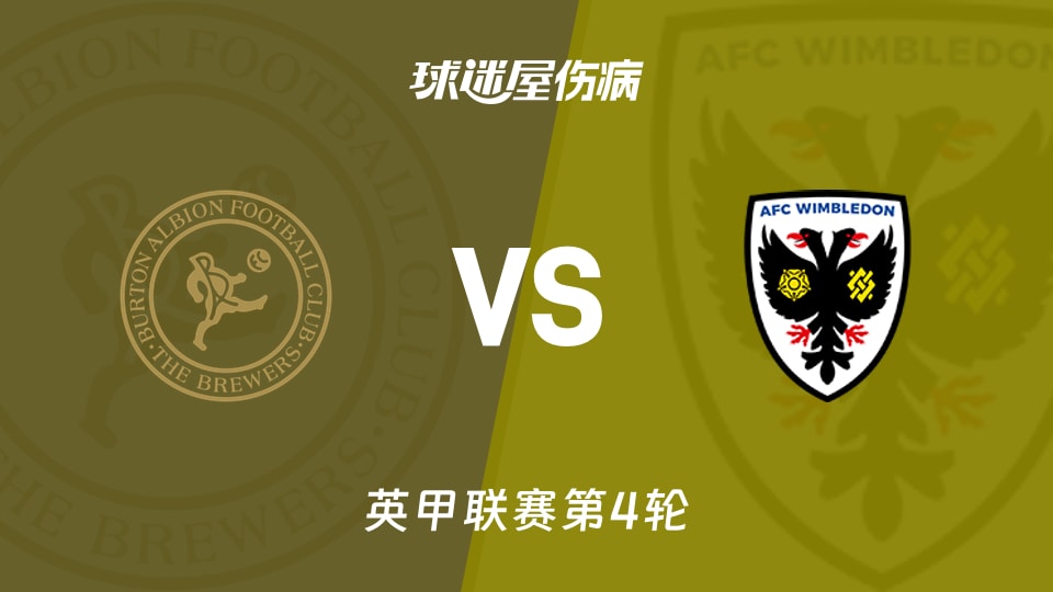 【英甲联赛第4轮】伯顿vsAFC温布尔登伤病名单最新(2026年09月03日)
