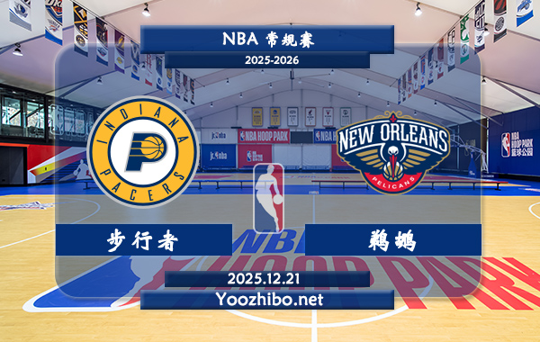 12月21日 NBA常规赛步行者vs鹈鹕直播前瞻分析