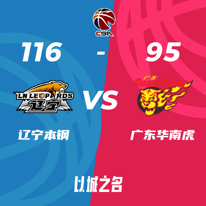 辽宁116-95力克广东杀入总决赛！赵继伟31+13 张镇麟13+9+8